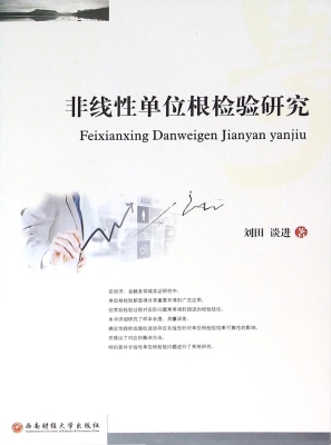 非线性单位根检验研究