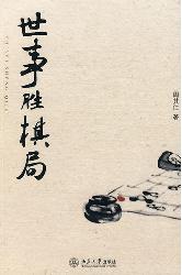 世事胜棋局