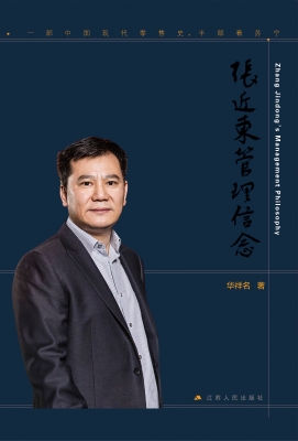 张近东管理信念