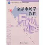 金融市场学教程