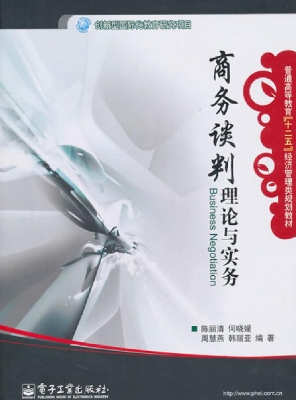 商务谈判——理论与实