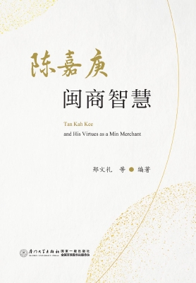 陈嘉庚闽商智慧