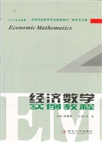 经济数学实例教程