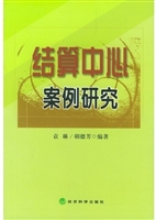 结算中心案例研究