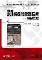 新编仓储管理实务——