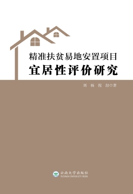 精准扶贫易地安置项目