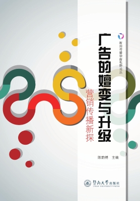 广告的嬗变与升级——