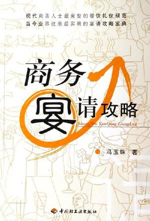 商务宴请攻略