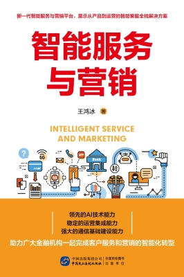 智能服务与营销