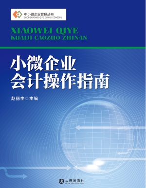 小微企业会计操作指南