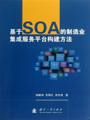 基于SOA的制造业集成