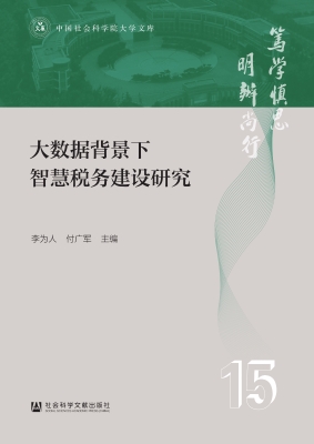 大数据背景下智慧税务