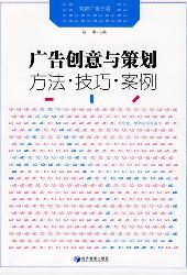 广告创意与策划：方法、