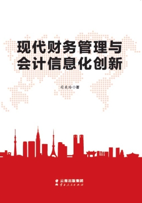 现代财务管理与会计信
