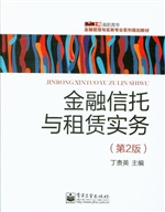 金融信托与租赁实务