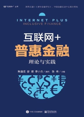 互联网+普惠金融——