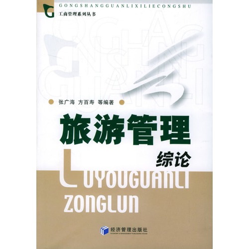 旅游管理综论