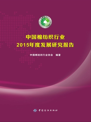 中国棉纺织行业2015年