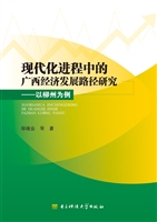 现代化进程中的广西经