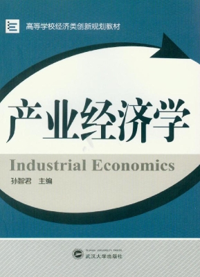 产业经济学