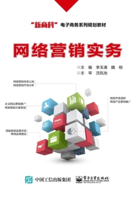 网络营销实务