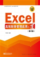 Excel高效财务管理应
