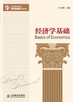 经济学基础