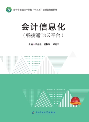 会计信息化——畅捷通