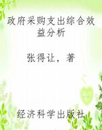 政府采购支出综合效益