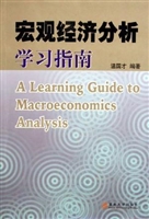 宏观经济分析学习指南