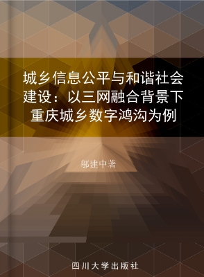 城乡信息公平与和谐社