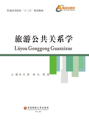 旅游公共关系学