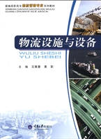 物流设施与设备
