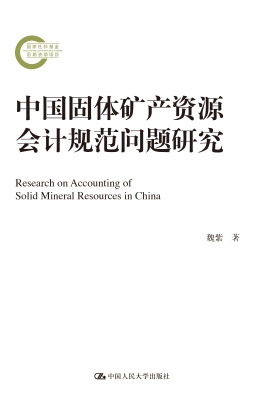 中国固体矿产资源会计