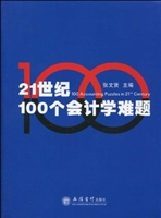 21世纪100个会计学难