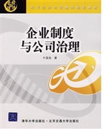 企业制度与公司治理