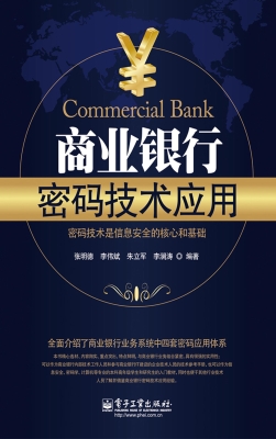 商业银行密码技术应用