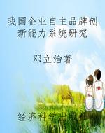 我国企业自主品牌创新
