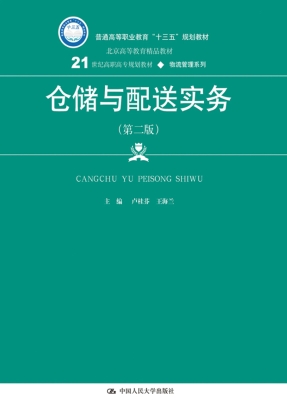 仓储与配送实务