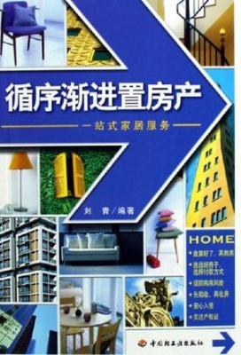 循序渐进置房产