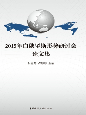 2015年白俄罗斯形势研