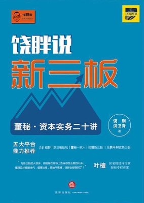 饶胖说新三板·董秘资