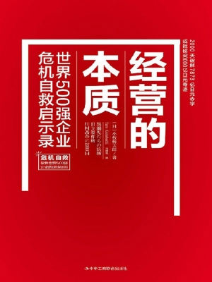 经营的本质：世界500强