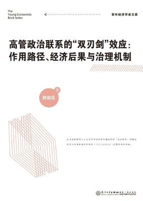 高管政治联系的“双刃