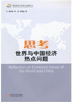思考世界与中国经济热
