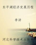 东平湖经济发展历程