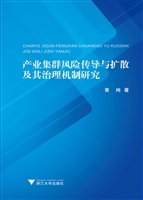 产业集群风险传导与扩