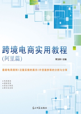 跨境电商实用教程（阿里
