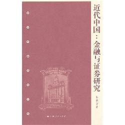 近代中国——金融与证