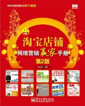 淘宝店铺网络营销赢家
